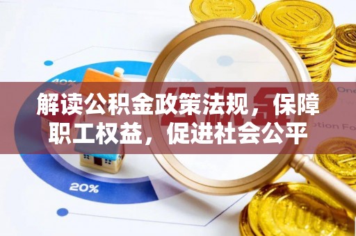 古坑解读公积金政策法规，保障职工权益，促进社会公平