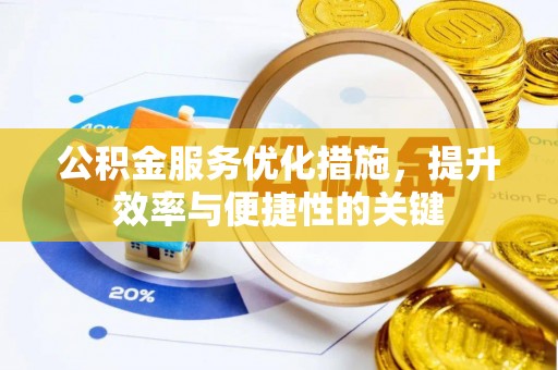 古坑公积金服务优化措施，提升效率与便捷性的关键
