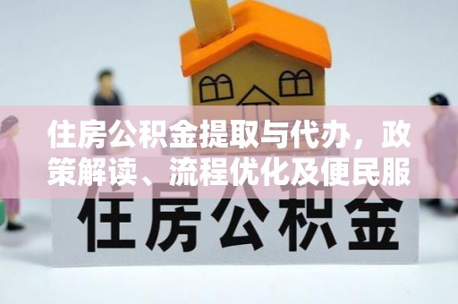 古坑住房公积金提取与代办，政策解读、流程优化及便民服务新趋势