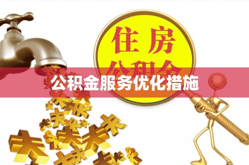 古坑公积金服务优化措施
