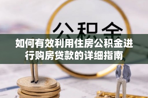 古坑如何有效利用住房公积金进行购房贷款的详细指南