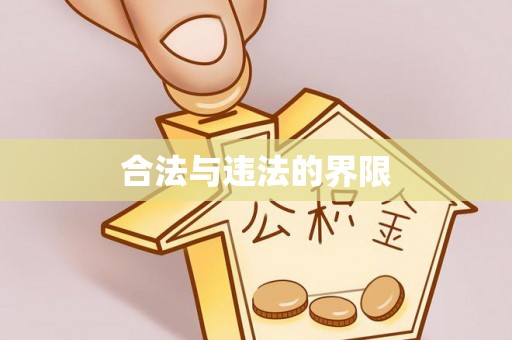 古坑合法与违法的界限