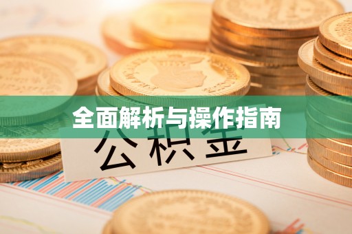 古坑全面解析与操作指南