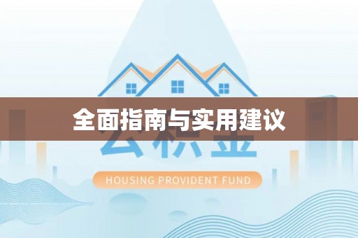 古坑全面指南与实用建议