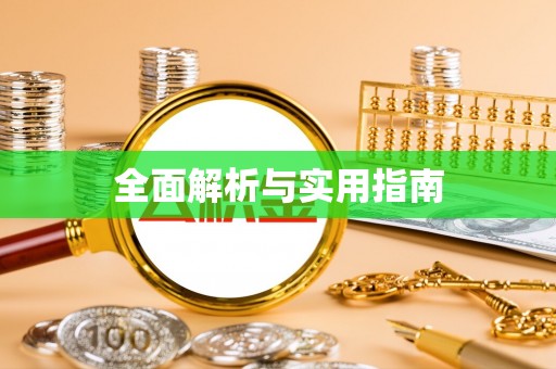 古坑全面解析与实用指南