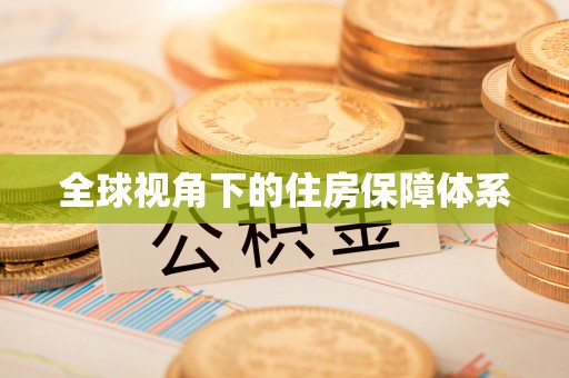 古坑全球视角下的住房保障体系