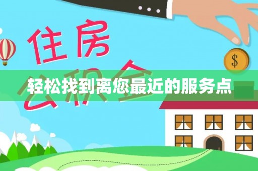 古坑轻松找到离您最近的服务点