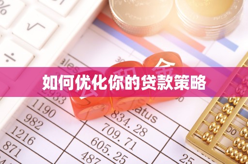 古坑如何优化你的贷款策略