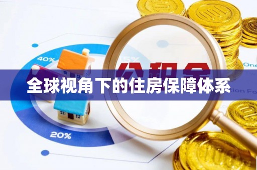 古坑全球视角下的住房保障体系