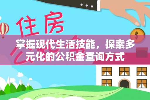 古坑掌握现代生活技能，探索多元化的公积金查询方式