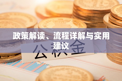 古坑政策解读、流程详解与实用建议