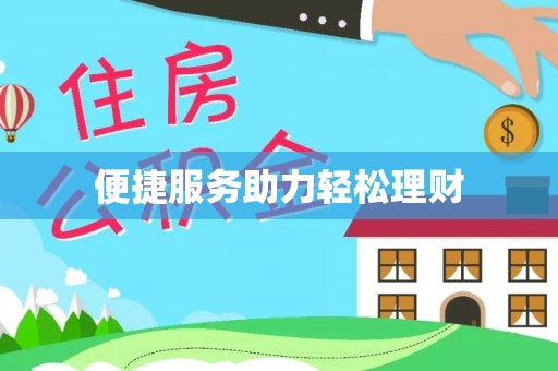 古坑便捷服务助力轻松理财
