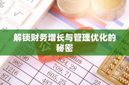 古坑解锁财务增长与管理优化的秘密