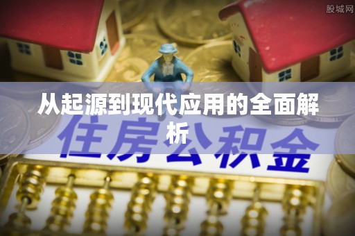 古坑从起源到现代应用的全面解析