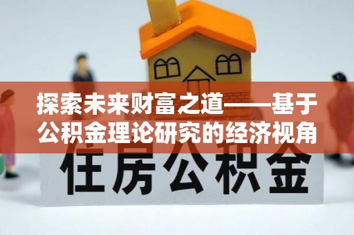 古坑探索未来财富之道——基于公积金理论研究的经济视角分析