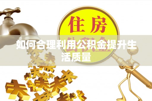 古坑如何合理利用公积金提升生活质量