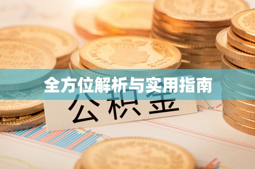 古坑全方位解析与实用指南