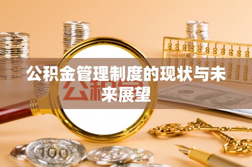 古坑公积金管理制度的现状与未来展望