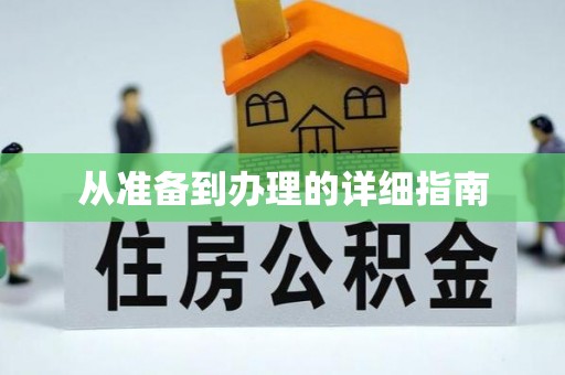 古坑从准备到办理的详细指南