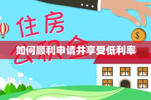 古坑如何顺利申请并享受低利率