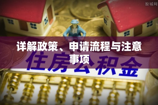 古坑详解政策、申请流程与注意事项