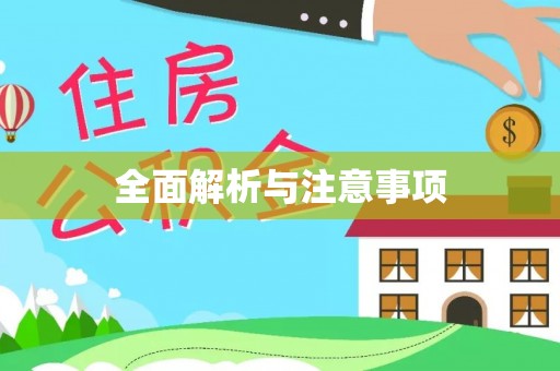 古坑全面解析与注意事项