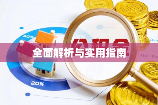 古坑全面解析与实用指南