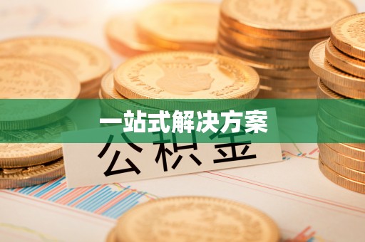 古坑一站式解决方案