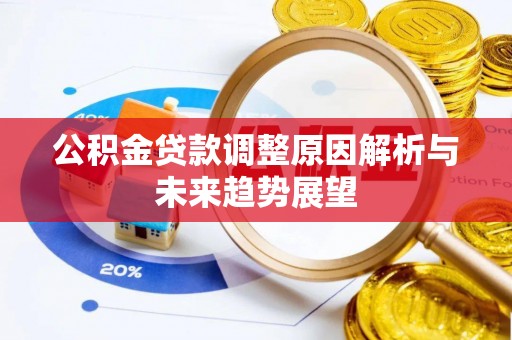 古坑公积金贷款调整原因解析与未来趋势展望