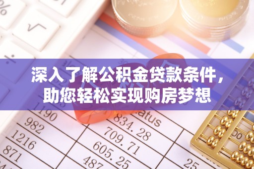 古坑深入了解公积金贷款条件，助您轻松实现购房梦想