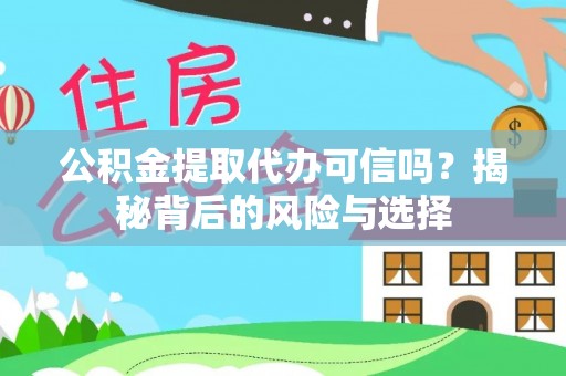 古坑公积金提取代办可信吗？揭秘背后的风险与选择