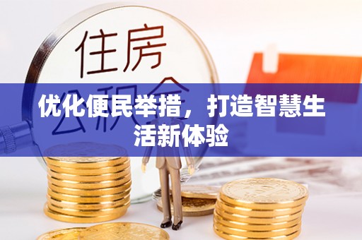 古坑优化便民举措，打造智慧生活新体验