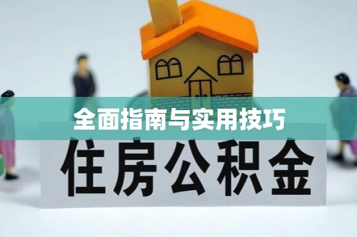古坑全面指南与实用技巧