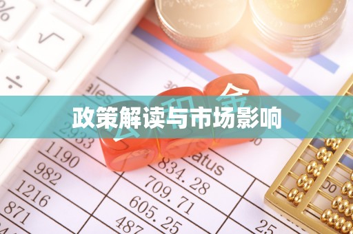 古坑政策解读与市场影响
