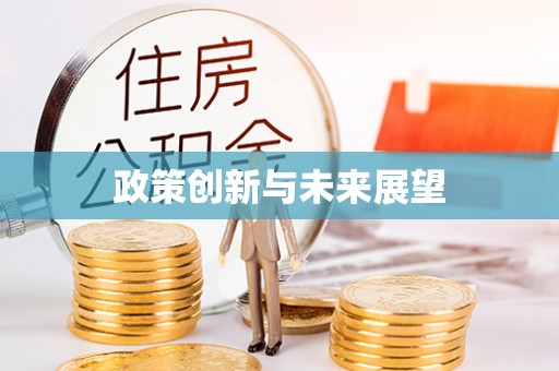 古坑政策创新与未来展望