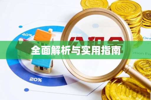 古坑全面解析与实用指南