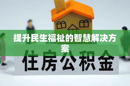 古坑提升民生福祉的智慧解决方案