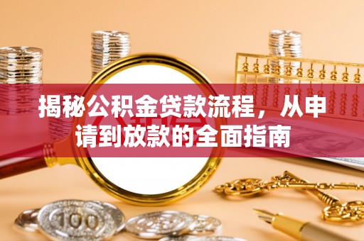 古坑揭秘公积金贷款流程，从申请到放款的全面指南