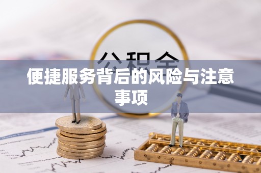 古坑便捷服务背后的风险与注意事项