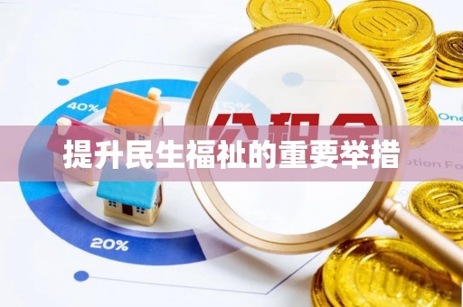 古坑提升民生福祉的重要举措