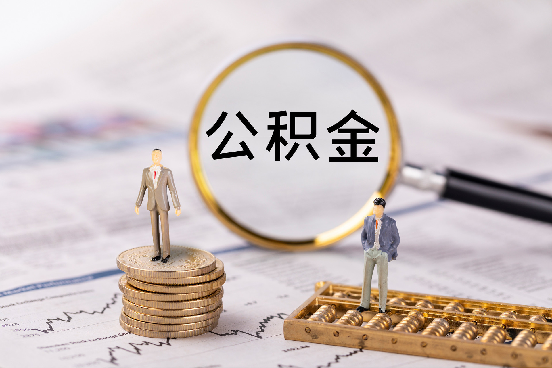 古坑公积金代办