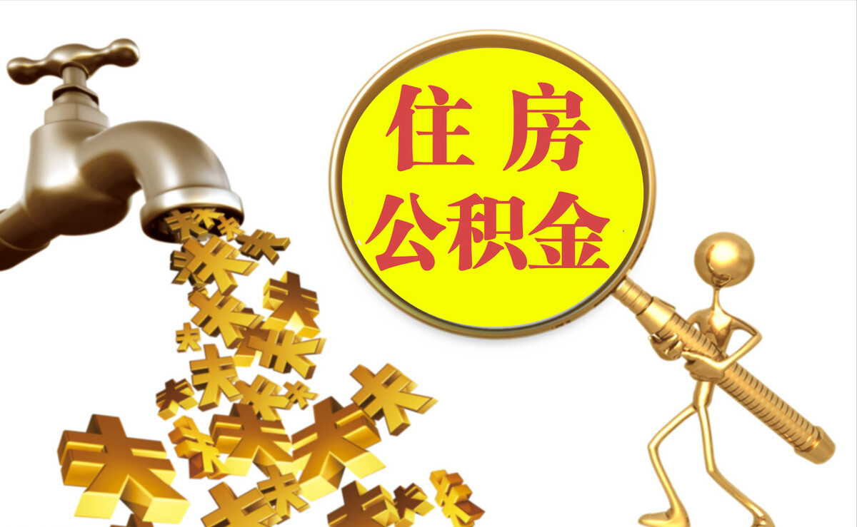 古坑个人公积金提取代办